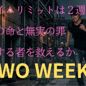 『TWO WEEKS』日本版の結末をキャスト＆相関図付きでネタバレ